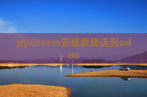 pycharm安装教程连到odoo pycharm安装教程连到odoo